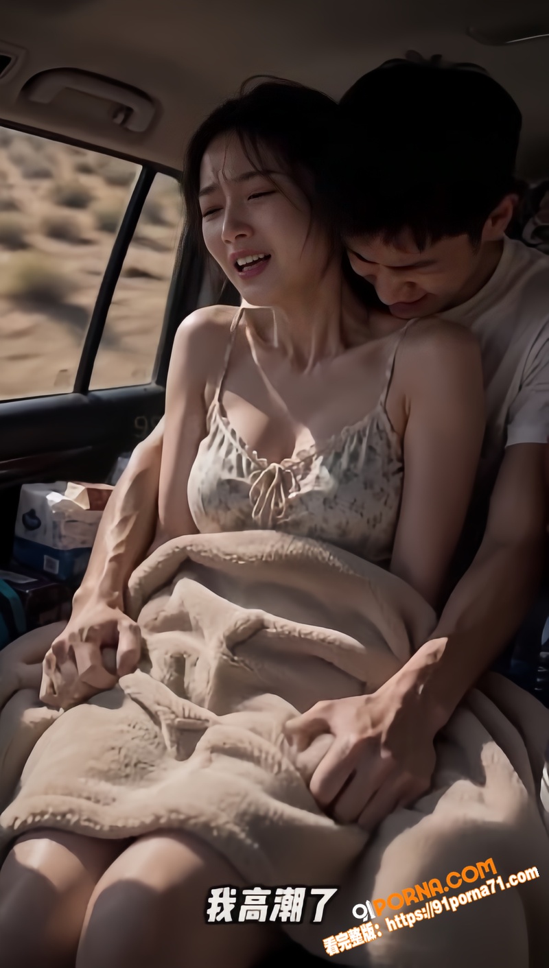 AI成人短剧 欲望公路 ...（8）