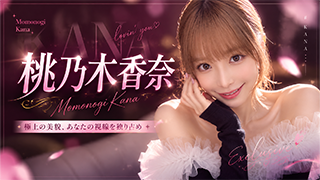 桃乃木香奈