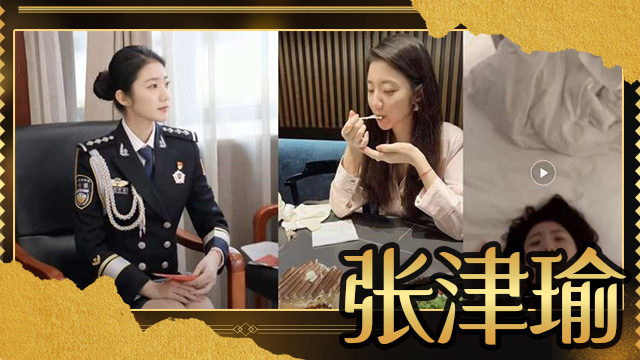 警花张津瑜
